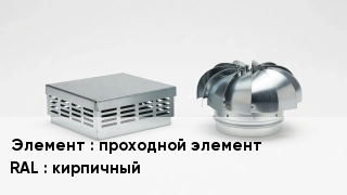 Кровельная вентиляция проходной элемент RAL:кирпичный